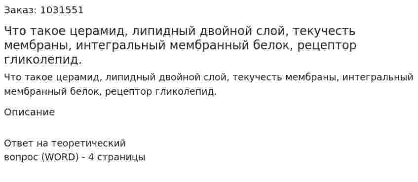 Что такое церамид, липидный двойной слой, текучесть мембраны, интегральный мембранный белок, рецептор гликолепид. 