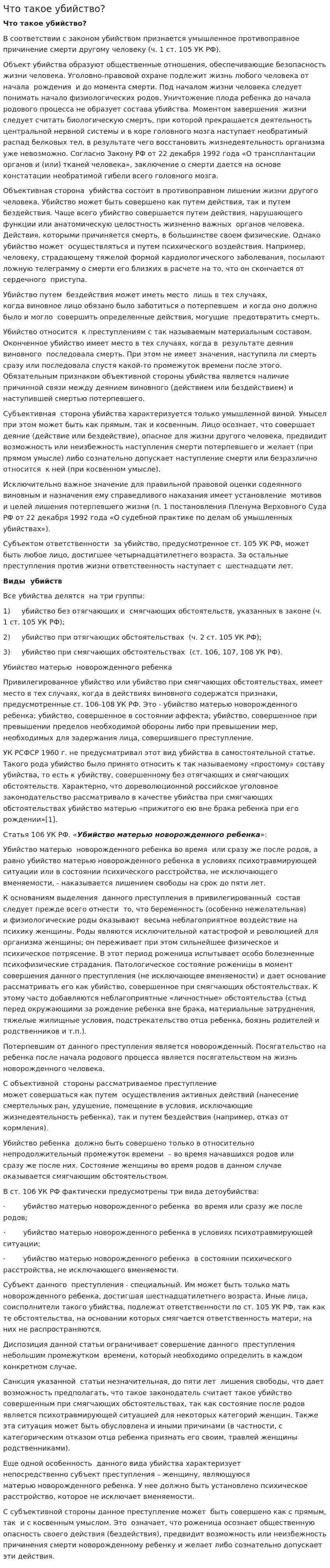 Что такое убийство?