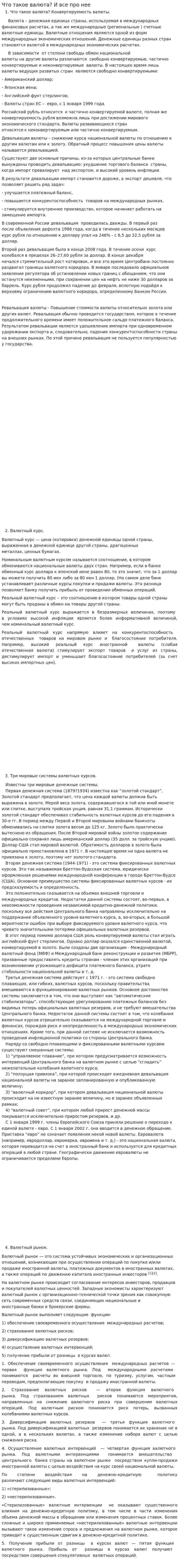 Что такое валюта? И все про нее
