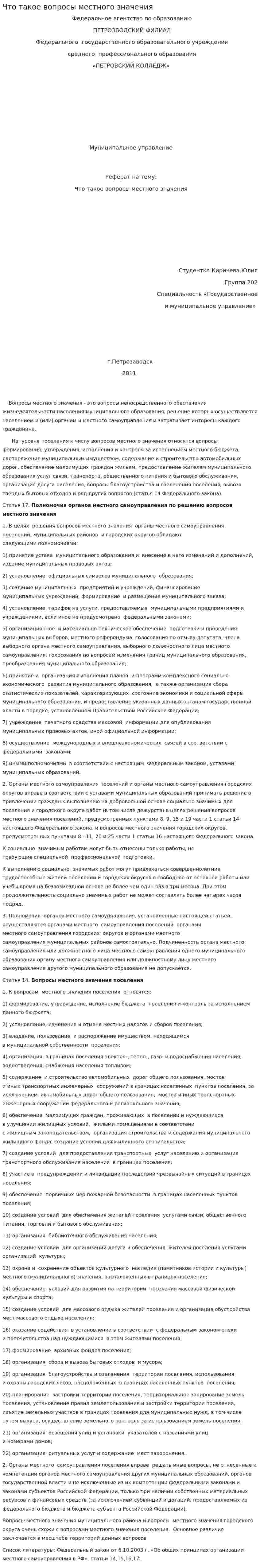 Что такое вопросы местного значения