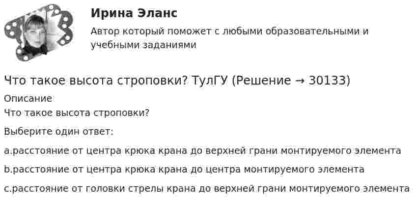     
          Описание
          Что такое высота строповки?Выберите один ответ:a.расстояние от центра крюка крана до верхней грани монтируемого элементаb.расстояние от центра крюка крана до центра монтируемого элементаc.расстояние от головки стрелы крана до верхней грани монтируемого элемента  
            
            
            Что такое биссектор? Выберите один ответ: a.расстояние от центра сетки нитей до окуляра зрительной трубы b.составная часть сетки нитей зрительных труб геодезических приборов c.длина отрезка на местности, соответствующая отрезку на карте в 0,01 ммЧто такое высота строповки? ТулГУЧто такое гематокритЧто такое «гибкая нить»? ТулГУЧто такое гидравлическая крупность? Выберите один ответ: a.геометрическая сумма горизонтальной и вертикальной скорости движения частиц в жидкости. b.скорость падения частицы в стоячей жидкости. c.максимальный геометрический размер частицы. Что такое гидравлический радиус? Выберите один ответ: a.отношение смоченного периметра к живому сечению. b.отношение площади живого сечения к смоченному периметру. c.геометрический радиус живого сечения. d.произведение площади живЧто такое «гипар»? ТулГУЧто происходит при условии приближения частоты возмущающей силы и частоты свободных колебаний? P / k ≈ 1Что происходит с ламинарной плёнкой при увеличении скорости потока? Выберите один ответ: a.уменьшается её толщина. b.сглаживается, выравнивается. c.ничего. d.увеличивается её толщина.Что происходит с максимальным и пусковым моментом при несимметрии напряжения? Выберите один ответ: a.максимальный момент уменьшается, пусковой момент уменьшается; b.максимальный момент уменьшается, пусковой момент увеличивается; c.макЧто сделал А.В. Михайлов для развития ТАУ? Выберите один ответ:  a. предложил новый критерий устойчивости  b. показал целесообразность применения частотных методов  c. показал целесообразность применения частотных методов и предложил новый критеЧто служит основой для постановки экологических целей и экологических задач?Что стало основной причиной дефолта (экономического кризиса 1998 г.) в России?Что такое балочная железобетонная плита перекрытия? ТулГУ
