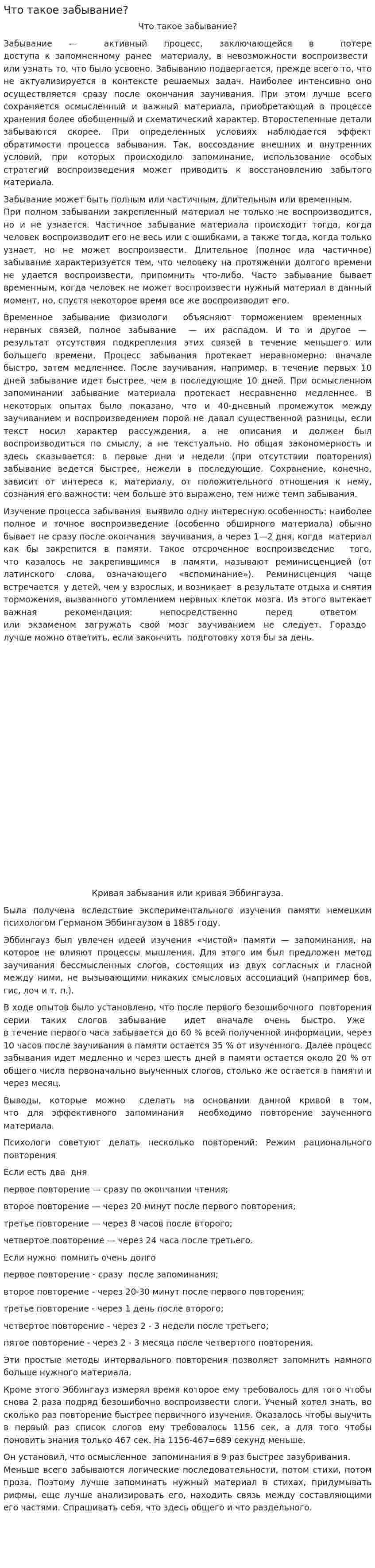 Что такое забывание?