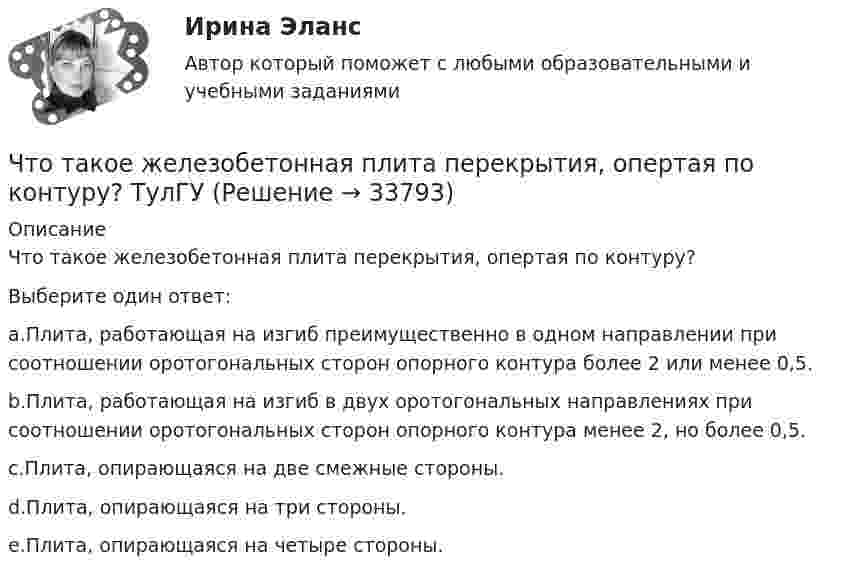      
          Описание
          Что такое железобетонная плита перекрытия, опертая по контуру?Выберите один ответ:a.Плита, работающая на изгиб преимущественно в одном направлении при соотношении оротогональных сторон опорного контура более 2 или менее 0,5.b.Плита, работающая на изгиб в двух оротогональных направлениях при соотношении оротогональных сторон опорного контура менее 2, но более 0,5.c.Плита, опирающаяся на две смежные стороны.d.Плита, опирающаяся на три стороны.e.Плита, опирающаяся на четыре стороны.  
            
            
            Что такое глубокий ввод высокого напряжения Выберите один ответ: a.реконструкция подстанций 110 – 500 кВ b.сооружение подстанций 110 – 500 кВ вблизи от крупных предприятий c.сооружение подстанций 110 – 500 кВ далеко от крупных предприятийЧто такое железобетонная плита перекрытия, опертая по контуру? ТулГУЧто такое железобетон? ТулГУЧто такое заземление Выберите один ответ: a.электрическое соединение нетоковедущих частей с фазой b.электрическое соединение нетоковедущих частей с заземляющим устройством c.электрическое соединение нетоковедущих частей с нейтральюЧто такое земельная рента?   Доход, получаемый владельцем земли от арендаторов земельных участков.  Доход, получаемый от продажи земли как капитального актива.  Цена, уплачиваемая за использование ограниченного количества землиЧто такое информационная (BIM) модель здания?Что такое класс бетона по прочности на сжатие? ТулГУЧто такое бетон? ТулГУЧто такое биссектор? Выберите один ответ: a.расстояние от центра сетки нитей до окуляра зрительной трубы b.составная часть сетки нитей зрительных труб геодезических приборов c.длина отрезка на местности, соответствующая отрезку на карте в 0,01 ммЧто такое высота строповки? ТулГУЧто такое гематокритЧто такое «гибкая нить»? ТулГУЧто такое гидравлическая крупность? Выберите один ответ: a.геометрическая сумма горизонтальной и вертикальной скорости движения частиц в жидкости. b.скорость падения частицы в стоячей жидкости. c.максимальный геометрический размер частицы. Что такое гидравлический радиус? Выберите один ответ: a.отношение смоченного периметра к живому сечению. b.отношение площади живого сечения к смоченному периметру. c.геометрический радиус живого сечения. d.произведение площади жив