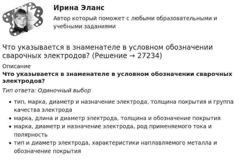      
          Описание
          Что указывается в знаменателе в условном обозначении сварочных электродов?Тип ответа: Одиночный выбортип, марка, диаметр и назначение электрода, толщина покрытия и группа качества электродамарка, длина и диаметр электрода, толщина и обозначение покрытиямарка, диаметр и назначение электрода, род применяемого тока и полярностьтип и диаметр электрода, характеристики наплавляемого металла и обозначение покрытия  
            
            
            Что такое «электрический заряд»? Выберите один ответ: a.это величина, описывающая процессы, происходящие в металлах b.это сила, показывающая интенсивность электромагнитного излучения c.это величина объема накопленной энергии в объекте прЧто указывается в знаменателе в условном обозначении сварочных электродов?Что указывается при условном обозначении круга металлического?Что указывается при условном обозначении круга металлического?Что указывается при условном обозначении уголка металлического?Что указывается при условном обозначении уголка металлического?Что физически представляет собой бетон? ТулГУЧто такое теория управления - Теории управления на рабочем местеЧто такое теория управления - Теория управления пытается предложить один или несколько способов решения проблем «управления»Что такое технический анализЧто такое ТЭС в энергетике ТулГУЧто такое «уклоняющееся», девиантное материнство? Каковы его причины? Какова роль матери и отца в психическом развитии ребенка?Что такое «управленческие решения»? формулировать их основные свойства и задачи. Задание 2 Охарактеризовать виды структур управления. Задание 3 Изобразить дивизиональную структуру управления предприятием.Что такое франшиза на рынке страхования?