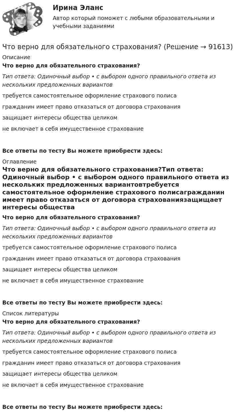      
            Описание
            Что верно для обязательного страхования?Тип ответа: Одиночный выбор • с выбором одного правильного ответа из нескольких предложенных вариантовтребуется самостоятельное оформление страхового полисагражданин имеет право отказаться от договора страхованиязащищает интересы общества целикомне включает в себя имущественное страхованиеВсе ответы по тесту Вы можете приобрести здесь:  
            Оглавление
            Что верно для обязательного страхования?Тип ответа: Одиночный выбор • с выбором одного правильного ответа из нескольких предложенных вариантовтребуется самостоятельное оформление страхового полисагражданин имеет право отказаться от договора страхованиязащищает интересы общества целикомне включает в себя имущественное страхованиеВсе ответы по тесту Вы можете приобрести здесь:  
            Список литературы
            Что верно для обязательного страхования?Тип ответа: Одиночный выбор • с выбором одного правильного ответа из нескольких предложенных вариантовтребуется самостоятельное оформление страхового полисагражданин имеет право отказаться от договора страхованиязащищает интересы общества целикомне включает в себя имущественное страхованиеВсе ответы по тесту Вы можете приобрести здесь:  
            
            
            Чтобы читатель начал сопереживать главному герою, вовлекаться в повествование и чувствовать всю боль происходящего, какой лучше всего подойдёт текст?Что верно для обязательного страхования?Что верно для опционов?Что верно из перечисленного?  чем выше доходность, тем выше и риски  чем ниже доходность, тем выше и риски  чем выше доходность, тем ниже и риски  доходность и риски не связаныЧто включает в себя коммуникация?Что включает в себя понятие «зона аэрации»? ТулГУЧто включают в себя процессы организации и проведения контроля качества проекта?Чтобы помочь работнику с ограниченными возможностями здоровья влиться в коллектив, необходимо … (укажите 2 варианта ответа)Чтобы появилась ценность, необходим субъект, его деятельность, направленность на ...Чтобы правильно исчислить единый налог на вмененный доход (ЕНBД) по осуществляемой деятельности, налогоплательщик должен …Чтобы представить себе величину электрического заряда 1 Кл, подсчитайте, с какой силой отталкивались бы два одноименных заряда каждый величиной q = 1 Кл, находясь на расстоянии r = 1 км друг от другаЧтобы рассчитать амортизацию, необходимо …Чтобы рассчитать валовой внутренний продукт (ВВП) при известном валовом национальном продукте (ВНП), необходимо …Чтобы рассчитать потенциал поля распределённых зарядов
