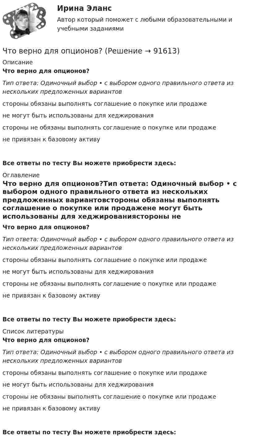      
            Описание
            Что верно для опционов?Тип ответа: Одиночный выбор • с выбором одного правильного ответа из нескольких предложенных вариантовстороны обязаны выполнять соглашение о покупке или продажене могут быть использованы для хеджированиястороны не обязаны выполнять соглашение о покупке или продажене привязан к базовому активуВсе ответы по тесту Вы можете приобрести здесь:  
            Оглавление
            Что верно для опционов?Тип ответа: Одиночный выбор • с выбором одного правильного ответа из нескольких предложенных вариантовстороны обязаны выполнять соглашение о покупке или продажене могут быть использованы для хеджированиястороны не обязаны выполнять соглашение о покупке или продажене привязан к базовому активуВсе ответы по тесту Вы можете приобрести здесь:  
            Список литературы
            Что верно для опционов?Тип ответа: Одиночный выбор • с выбором одного правильного ответа из нескольких предложенных вариантовстороны обязаны выполнять соглашение о покупке или продажене могут быть использованы для хеджированиястороны не обязаны выполнять соглашение о покупке или продажене привязан к базовому активуВсе ответы по тесту Вы можете приобрести здесь:  
            
            
            Что верно для обязательного страхования?Что верно для опционов?Что верно из перечисленного?  чем выше доходность, тем выше и риски  чем ниже доходность, тем выше и риски  чем выше доходность, тем ниже и риски  доходность и риски не связаныЧто включает в себя коммуникация?Что включает в себя понятие «зона аэрации»? ТулГУЧто включают в себя процессы организации и проведения контроля качества проекта?Что влияет на планировку роботизированных участков?Чтобы появилась ценность, необходим субъект, его деятельность, направленность на ...Чтобы правильно исчислить единый налог на вмененный доход (ЕНBД) по осуществляемой деятельности, налогоплательщик должен …Чтобы представить себе величину электрического заряда 1 Кл, подсчитайте, с какой силой отталкивались бы два одноименных заряда каждый величиной q = 1 Кл, находясь на расстоянии r = 1 км друг от другаЧтобы рассчитать амортизацию, необходимо …Чтобы рассчитать валовой внутренний продукт (ВВП) при известном валовом национальном продукте (ВНП), необходимо …Чтобы рассчитать потенциал поля распределённых зарядовЧтобы рассчитать потенциал поля распределенных зарядов необходимо