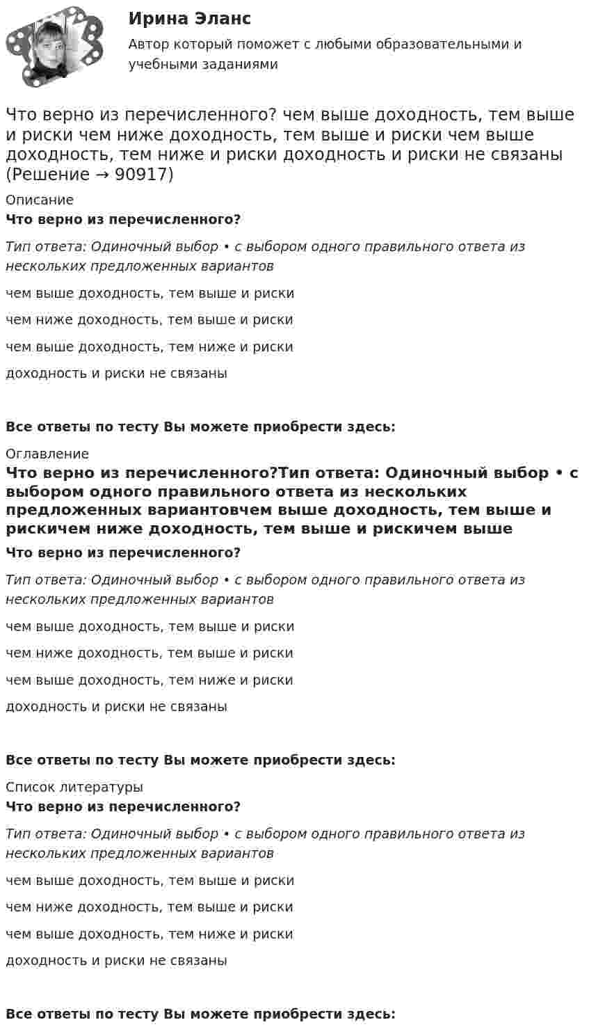      
            Описание
            Что верно из перечисленного?Тип ответа: Одиночный выбор • с выбором одного правильного ответа из нескольких предложенных вариантовчем выше доходность, тем выше и рискичем ниже доходность, тем выше и рискичем выше доходность, тем ниже и рискидоходность и риски не связаныВсе ответы по тесту Вы можете приобрести здесь:  
            Оглавление
            Что верно из перечисленного?Тип ответа: Одиночный выбор • с выбором одного правильного ответа из нескольких предложенных вариантовчем выше доходность, тем выше и рискичем ниже доходность, тем выше и рискичем выше доходность, тем ниже и рискидоходность и риски не связаныВсе ответы по тесту Вы можете приобрести здесь:  
            Список литературы
            Что верно из перечисленного?Тип ответа: Одиночный выбор • с выбором одного правильного ответа из нескольких предложенных вариантовчем выше доходность, тем выше и рискичем ниже доходность, тем выше и рискичем выше доходность, тем ниже и рискидоходность и риски не связаныВсе ответы по тесту Вы можете приобрести здесь:  
            
            
            Что верно для опционов?Что верно из перечисленного?  чем выше доходность, тем выше и риски  чем ниже доходность, тем выше и риски  чем выше доходность, тем ниже и риски  доходность и риски не связаныЧто включает в себя коммуникация?Что включает в себя понятие «зона аэрации»? ТулГУЧто включают в себя процессы организации и проведения контроля качества проекта?Что влияет на планировку роботизированных участков?Что выбрать деньги, или любовь Кризис пяти летЧтобы правильно исчислить единый налог на вмененный доход (ЕНBД) по осуществляемой деятельности, налогоплательщик должен …Чтобы представить себе величину электрического заряда 1 Кл, подсчитайте, с какой силой отталкивались бы два одноименных заряда каждый величиной q = 1 Кл, находясь на расстоянии r = 1 км друг от другаЧтобы рассчитать амортизацию, необходимо …Чтобы рассчитать валовой внутренний продукт (ВВП) при известном валовом национальном продукте (ВНП), необходимо …Чтобы рассчитать потенциал поля распределённых зарядовЧтобы рассчитать потенциал поля распределенных зарядов необходимоЧтобы читатель начал сопереживать главному герою, вовлекаться в повествование и чувствовать всю боль происходящего, какой лучше всего подойдёт текст?