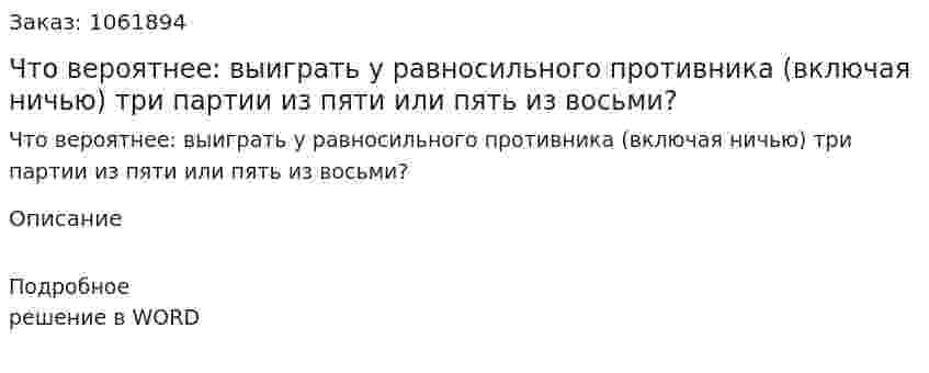 Что вероятнее: выиграть у равносильного противника (включая ничью) три партии из пяти или пять из восьми? 