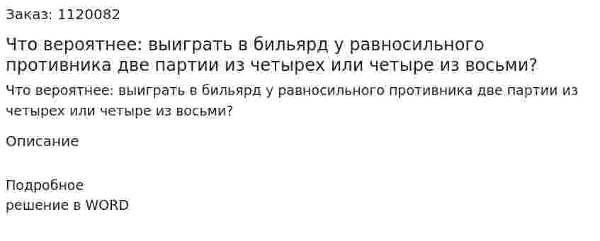 Что вероятнее: выиграть в бильярд у равносильного противника две партии из четырех или четыре из восьми? 