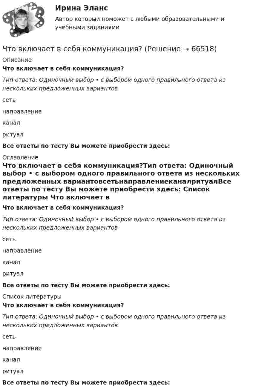      
            Описание
            Что включает в себя коммуникация?Тип ответа: Одиночный выбор • с выбором одного правильного ответа из нескольких предложенных вариантовсетьнаправлениеканалритуалВсе ответы по тесту Вы можете приобрести здесь:  
            Оглавление
            Что включает в себя коммуникация?Тип ответа: Одиночный выбор • с выбором одного правильного ответа из нескольких предложенных вариантовсетьнаправлениеканалритуалВсе ответы по тесту Вы можете приобрести здесь:  
            Список литературы
            Что включает в себя коммуникация?Тип ответа: Одиночный выбор • с выбором одного правильного ответа из нескольких предложенных вариантовсетьнаправлениеканалритуалВсе ответы по тесту Вы можете приобрести здесь:  
            
            
            Что верно из перечисленного?  чем выше доходность, тем выше и риски  чем ниже доходность, тем выше и риски  чем выше доходность, тем ниже и риски  доходность и риски не связаныЧто включает в себя коммуникация?Что включает в себя понятие «зона аэрации»? ТулГУЧто включают в себя процессы организации и проведения контроля качества проекта?Что влияет на планировку роботизированных участков?Что выбрать деньги, или любовь Кризис пяти летЧто выбрать – сайт или блог - Этим вопросом задаётся каждый, кто, хоть раз задумывался о создании своей странички в ИнтернетеЧтобы представить себе величину электрического заряда 1 Кл, подсчитайте, с какой силой отталкивались бы два одноименных заряда каждый величиной q = 1 Кл, находясь на расстоянии r = 1 км друг от другаЧтобы рассчитать амортизацию, необходимо …Чтобы рассчитать валовой внутренний продукт (ВВП) при известном валовом национальном продукте (ВНП), необходимо …Чтобы рассчитать потенциал поля распределённых зарядовЧтобы рассчитать потенциал поля распределенных зарядов необходимоЧтобы читатель начал сопереживать главному герою, вовлекаться в повествование и чувствовать всю боль происходящего, какой лучше всего подойдёт текст?Что верно для обязательного страхования?