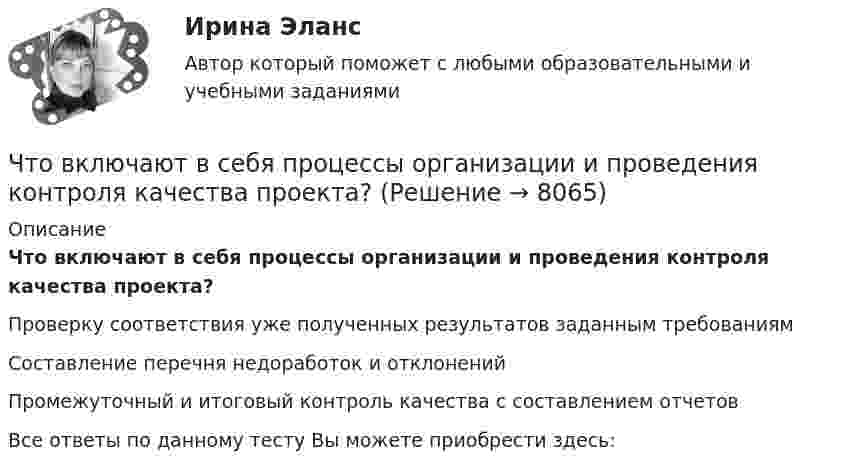      
          Описание
          Что включают в себя процессы организации и проведения контроля качества проекта?Проверку соответствия уже полученных результатов заданным требованиямСоставление перечня недоработок и отклоненийПромежуточный и итоговый контроль качества с составлением отчетовВсе ответы по данному тесту Вы можете приобрести здесь:  
            
            
            Что включает в себя понятие «зона аэрации»? ТулГУЧто включают в себя процессы организации и проведения контроля качества проекта?Что влияет на планировку роботизированных участков?Что выбрать деньги, или любовь Кризис пяти летЧто выбрать – сайт или блог - Этим вопросом задаётся каждый, кто, хоть раз задумывался о создании своей странички в ИнтернетеЧто выступает в качестве исходных данных для выполнения геодезических работ по устройству фундаментов?что делать если пк зависаетЧтобы рассчитать валовой внутренний продукт (ВВП) при известном валовом национальном продукте (ВНП), необходимо …Чтобы рассчитать потенциал поля распределённых зарядовЧтобы рассчитать потенциал поля распределенных зарядов необходимоЧтобы читатель начал сопереживать главному герою, вовлекаться в повествование и чувствовать всю боль происходящего, какой лучше всего подойдёт текст?Что верно для обязательного страхования?Что верно для опционов?Что верно из перечисленного?  чем выше доходность, тем выше и риски  чем ниже доходность, тем выше и риски  чем выше доходность, тем ниже и риски  доходность и риски не связаны