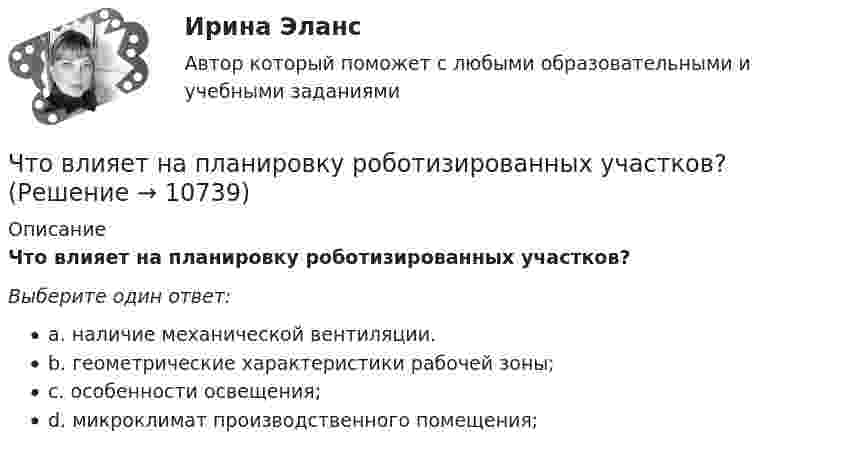      
          Описание
          Что влияет на планировку роботизированных участков?Выберите один ответ:a. наличие механической вентиляции.b. геометрические характеристики рабочей зоны;c. особенности освещения;d. микроклимат производственного помещения;  
            
            
            Что включают в себя процессы организации и проведения контроля качества проекта?Что влияет на планировку роботизированных участков?Что выбрать деньги, или любовь Кризис пяти летЧто выбрать – сайт или блог - Этим вопросом задаётся каждый, кто, хоть раз задумывался о создании своей странички в ИнтернетеЧто выступает в качестве исходных данных для выполнения геодезических работ по устройству фундаментов?что делать если пк зависаетчто должен знать автомобилист перед отправкой в рейсЧтобы рассчитать потенциал поля распределённых зарядовЧтобы рассчитать потенциал поля распределенных зарядов необходимоЧтобы читатель начал сопереживать главному герою, вовлекаться в повествование и чувствовать всю боль происходящего, какой лучше всего подойдёт текст?Что верно для обязательного страхования?Что верно для опционов?Что верно из перечисленного?  чем выше доходность, тем выше и риски  чем ниже доходность, тем выше и риски  чем выше доходность, тем ниже и риски  доходность и риски не связаныЧто включает в себя коммуникация?