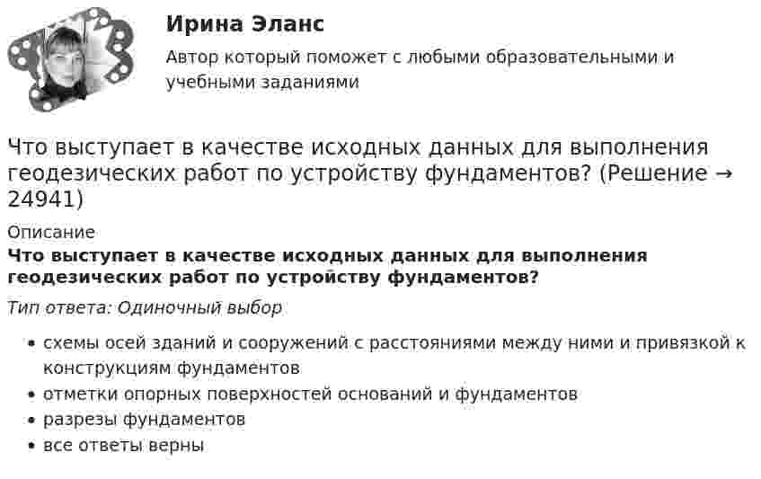      
          Описание
          Что выступает в качестве исходных данных для выполнения геодезических работ по устройству фундаментов?Тип ответа: Одиночный выборсхемы осей зданий и сооружений с расстояниями между ними и привязкой к конструкциям фундаментовотметки опорных поверхностей оснований и фундаментовразрезы фундаментоввсе ответы верны  
            
            
            Что выбрать – сайт или блог - Этим вопросом задаётся каждый, кто, хоть раз задумывался о создании своей странички в ИнтернетеЧто выступает в качестве исходных данных для выполнения геодезических работ по устройству фундаментов?что делать если пк зависаетчто должен знать автомобилист перед отправкой в рейсЧто должно быть написано на дверях шахты лифта с наружным управлением?Что достигается армированием бетонных конструкций?Что достигается армированием бетонных конструкций?Что верно для обязательного страхования?Что верно для опционов?Что верно из перечисленного?  чем выше доходность, тем выше и риски  чем ниже доходность, тем выше и риски  чем выше доходность, тем ниже и риски  доходность и риски не связаныЧто включает в себя коммуникация?Что включает в себя понятие «зона аэрации»? ТулГУЧто включают в себя процессы организации и проведения контроля качества проекта?Что влияет на планировку роботизированных участков?