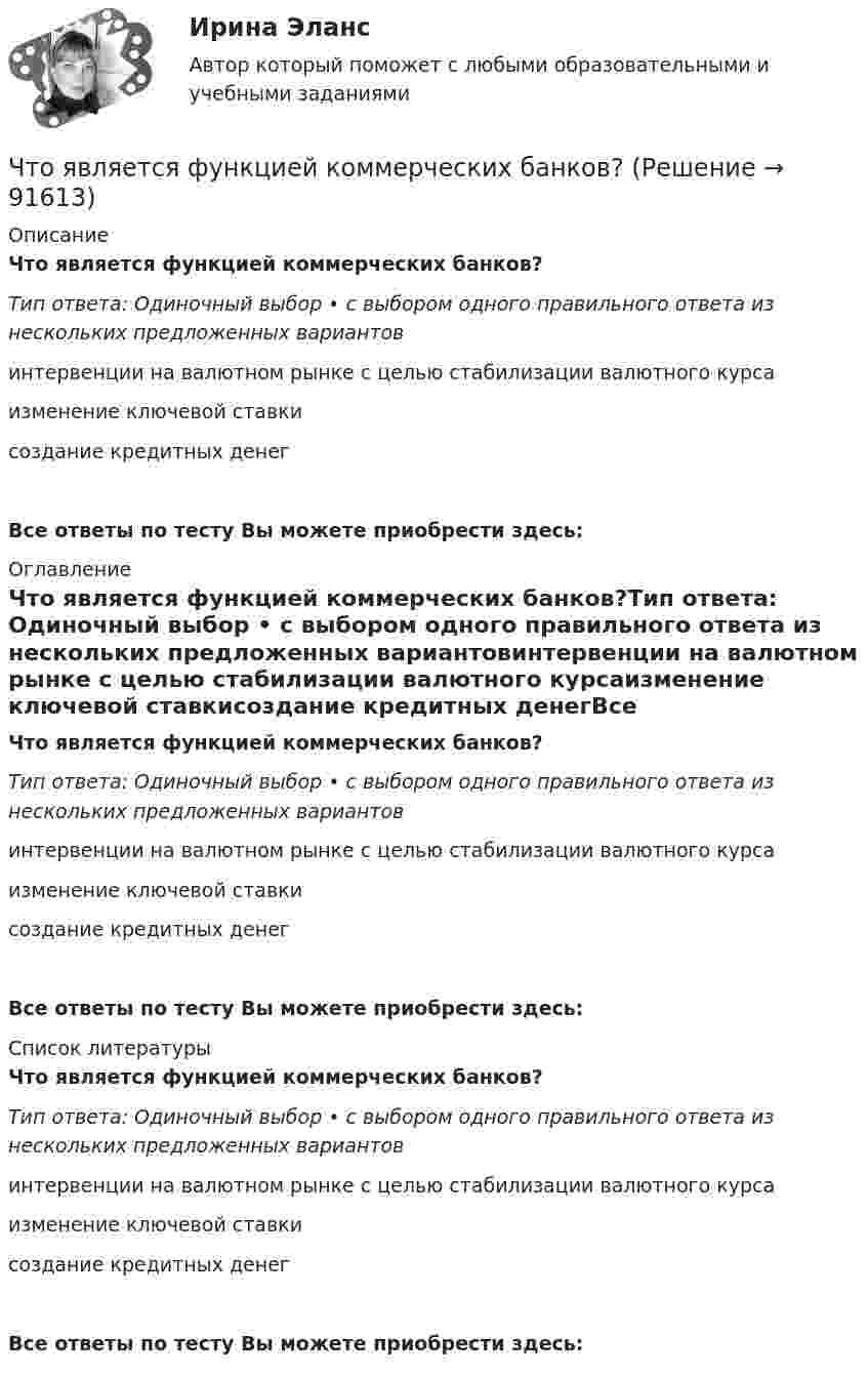      
            Описание
            Что является функцией коммерческих банков?Тип ответа: Одиночный выбор • с выбором одного правильного ответа из нескольких предложенных вариантовинтервенции на валютном рынке с целью стабилизации валютного курсаизменение ключевой ставкисоздание кредитных денегВсе ответы по тесту Вы можете приобрести здесь:  
            Оглавление
            Что является функцией коммерческих банков?Тип ответа: Одиночный выбор • с выбором одного правильного ответа из нескольких предложенных вариантовинтервенции на валютном рынке с целью стабилизации валютного курсаизменение ключевой ставкисоздание кредитных денегВсе ответы по тесту Вы можете приобрести здесь:  
            Список литературы
            Что является функцией коммерческих банков?Тип ответа: Одиночный выбор • с выбором одного правильного ответа из нескольких предложенных вариантовинтервенции на валютном рынке с целью стабилизации валютного курсаизменение ключевой ставкисоздание кредитных денегВсе ответы по тесту Вы можете приобрести здесь:  
            
            
            Что является продуктом взаимодействия данных и методов их обработки, рассмотренных в контексте этого взаимодействия:Что является функцией коммерческих банков?Что является электроприемником Выберите один ответ: a.короткозамыкатель b.выключатель c.электродвигатель d.разъединитель e.отделительЧувствительность покупателей к цене снижается, когда …Чувствительность — это:Шайба, пущенная по поверхности льда с начальной скоростью V0 = 20 м/с, остановилась через t = 40 с. Найти коэффициент трения f шайбы о лёд.Шайбу положили на наклонную плоскость и сообщили ей направленную вверх вдоль плоскости начальную скорость u0. Коэффициент трения между шайбой и плоскостью равен m. При каком значении угла наклона a шайба пройдёт вверхЧто является исходной заготовкой для изготовления сварной трубы?Что является исходной заготовкой для изготовления сварной трубы?Что является исходной заготовкой для изготовления сварной трубы?Что является объектом стандартизации? Выберите один ответ:  a. продукция, услуга, работа, правила, обеспечивающие ее разработку, производство и применение  b. технологический процесс  c. показатели качества  d. документацияЧто является определяющим при назначении габаритных размеров резервуара? ТулГУЧто является основными источниками образования горячих трещин при сварке?Что является основными источниками образования горячих трещин при сварке?
