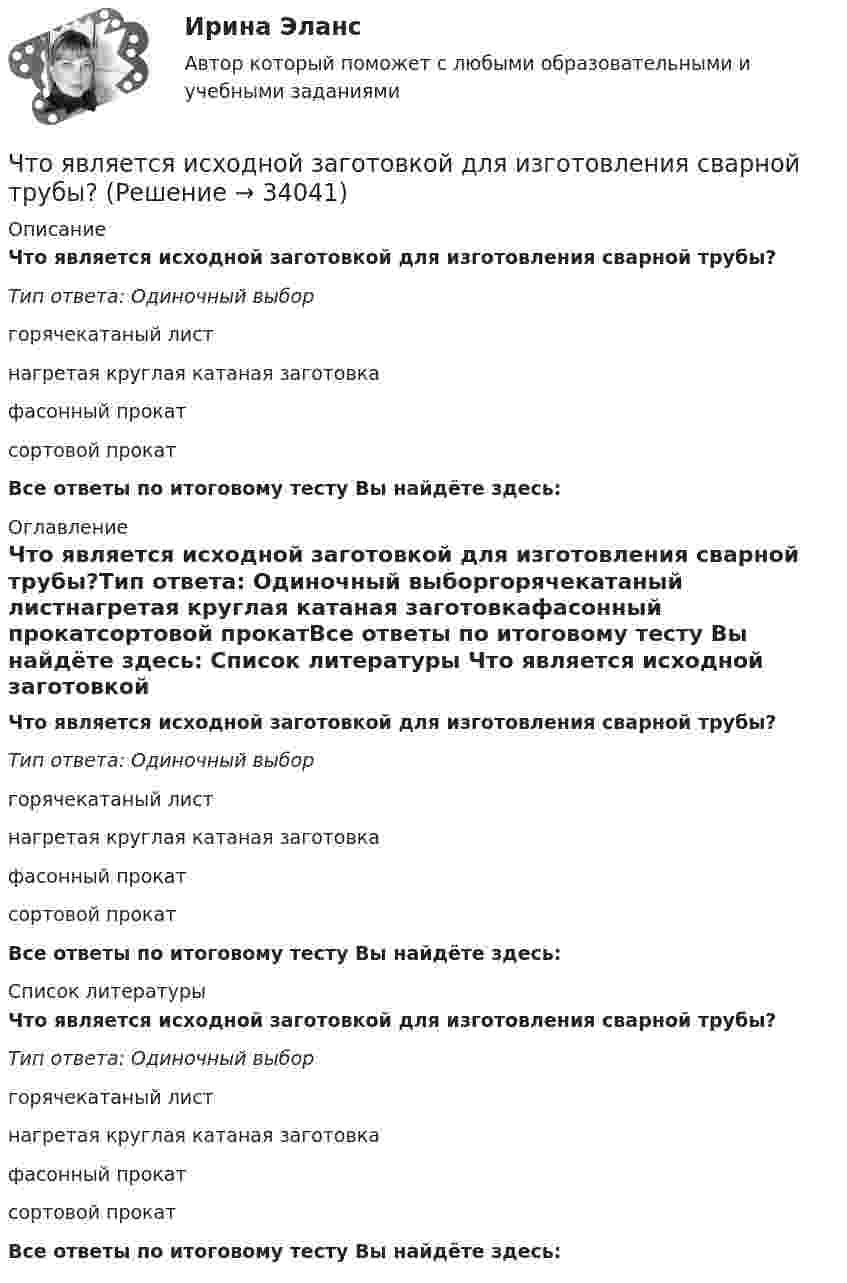      
          Описание
          Что является исходной заготовкой для изготовления сварной трубы?Тип ответа: Одиночный выборгорячекатаный листнагретая круглая катаная заготовкафасонный прокатсортовой прокатВсе ответы по итоговому тесту Вы найдёте здесь:  
          Оглавление
          Что является исходной заготовкой для изготовления сварной трубы?Тип ответа: Одиночный выборгорячекатаный листнагретая круглая катаная заготовкафасонный прокатсортовой прокатВсе ответы по итоговому тесту Вы найдёте здесь:  
          Список литературы
          Что является исходной заготовкой для изготовления сварной трубы?Тип ответа: Одиночный выборгорячекатаный листнагретая круглая катаная заготовкафасонный прокатсортовой прокатВсе ответы по итоговому тесту Вы найдёте здесь: 
            
            
            Что является исходной заготовкой для изготовления сварной трубы?Что является исходной заготовкой для изготовления сварной трубы?Что является исходной заготовкой для изготовления сварной трубы?Что является объектом стандартизации? Выберите один ответ:  a. продукция, услуга, работа, правила, обеспечивающие ее разработку, производство и применение  b. технологический процесс  c. показатели качества  d. документацияЧто является определяющим при назначении габаритных размеров резервуара? ТулГУЧто является основными источниками образования горячих трещин при сварке?Что является основными источниками образования горячих трещин при сварке?Что указывается при условном обозначении круга металлического?Что указывается при условном обозначении уголка металлического?Что указывается при условном обозначении уголка металлического?Что физически представляет собой бетон? ТулГУЧто характеризует коэффициент βf? ТулГУЧто характерно для криптовалют? Выпуск денег имеет централизованный характер. Выпуск денег осуществляет частное лицо. Номинальная стоимость соответствует реальной стоимости. Использование блокчейн-технологии.Что является движущей силой процесса выпаривания