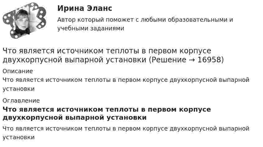      
          Описание
          Что является источником теплоты в первом корпусе двухкорпусной выпарной установки 
          Оглавление
          Что является источником теплоты в первом корпусе двухкорпусной выпарной установки 
            
            
            Что является движущей силой процесса выпариванияЧто является источником теплоты в первом корпусе двухкорпусной выпарной установкиЧто является исходной заготовкой для изготовления сварной трубы?Что является исходной заготовкой для изготовления сварной трубы?Что является исходной заготовкой для изготовления сварной трубы?Что является объектом стандартизации? Выберите один ответ:  a. продукция, услуга, работа, правила, обеспечивающие ее разработку, производство и применение  b. технологический процесс  c. показатели качества  d. документацияЧто является определяющим при назначении габаритных размеров резервуара? ТулГУЧто указывается в знаменателе в условном обозначении сварочных электродов?Что указывается при условном обозначении круга металлического?Что указывается при условном обозначении круга металлического?Что указывается при условном обозначении уголка металлического?Что указывается при условном обозначении уголка металлического?Что физически представляет собой бетон? ТулГУЧто характеризует коэффициент βf? ТулГУ