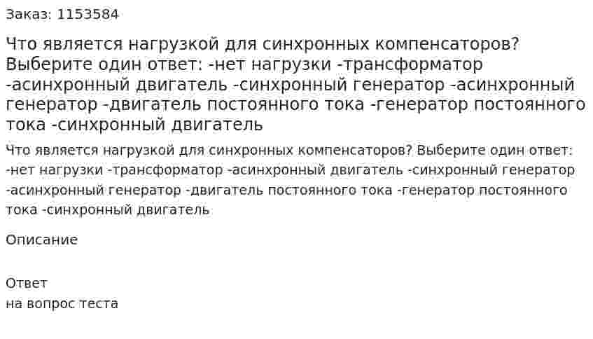 Что является нагрузкой для синхронных компенсаторов? Выберите один ответ: -нет нагрузки -трансформатор -асинхронный двигатель -синхронный генератор -асинхронный генератор -двигатель постоянного тока -генератор постоянного тока -синхронный двигатель  