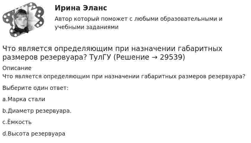      
          Описание
          Что является определяющим при назначении габаритных размеров резервуара?Выберите один ответ:a.Марка сталиb.Диаметр резервуара.c.Ёмкостьd.Высота резервуара  
            
            
            Что является объектом стандартизации? Выберите один ответ:  a. продукция, услуга, работа, правила, обеспечивающие ее разработку, производство и применение  b. технологический процесс  c. показатели качества  d. документацияЧто является определяющим при назначении габаритных размеров резервуара? ТулГУЧто является основными источниками образования горячих трещин при сварке?Что является основными источниками образования горячих трещин при сварке?Что является потребителем электроэнергии? Выберите один ответ: a.электросварка b.электропечь c.предприятие d.лампа накаливания e.электродвигательЧто является продуктом взаимодействия данных и методов их обработки, рассмотренных в контексте этого взаимодействия:Что является функцией коммерческих банков?Что физически представляет собой бетон? ТулГУЧто характеризует коэффициент βf? ТулГУЧто характерно для криптовалют? Выпуск денег имеет централизованный характер. Выпуск денег осуществляет частное лицо. Номинальная стоимость соответствует реальной стоимости. Использование блокчейн-технологии.Что является движущей силой процесса выпариванияЧто является источником теплоты в первом корпусе двухкорпусной выпарной установкиЧто является исходной заготовкой для изготовления сварной трубы?Что является исходной заготовкой для изготовления сварной трубы?