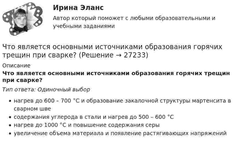      
          Описание
          Что является основными источниками образования горячих трещин при сварке?Тип ответа: Одиночный выборнагрев до 600 – 700 °С и образование закалочной структуры мартенсита в сварном швесодержания углерода в стали и нагрев до 500 – 600 °Снагрев до 1000 °С и повышение содержания серыувеличение объема материала и появление растягивающих напряжений  
            
            
            Что является основными источниками образования горячих трещин при сварке?Что является основными источниками образования горячих трещин при сварке?Что является потребителем электроэнергии? Выберите один ответ: a.электросварка b.электропечь c.предприятие d.лампа накаливания e.электродвигательЧто является продуктом взаимодействия данных и методов их обработки, рассмотренных в контексте этого взаимодействия:Что является функцией коммерческих банков?Что является электроприемником Выберите один ответ: a.короткозамыкатель b.выключатель c.электродвигатель d.разъединитель e.отделительЧувствительность покупателей к цене снижается, когда …Что характерно для криптовалют? Выпуск денег имеет централизованный характер. Выпуск денег осуществляет частное лицо. Номинальная стоимость соответствует реальной стоимости. Использование блокчейн-технологии.Что является движущей силой процесса выпариванияЧто является источником теплоты в первом корпусе двухкорпусной выпарной установкиЧто является исходной заготовкой для изготовления сварной трубы?Что является исходной заготовкой для изготовления сварной трубы?Что является исходной заготовкой для изготовления сварной трубы?Что является объектом стандартизации? Выберите один ответ:  a. продукция, услуга, работа, правила, обеспечивающие ее разработку, производство и применение  b. технологический процесс  c. показатели качества  d. документация