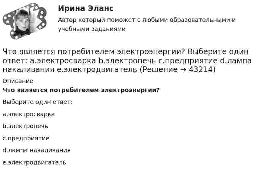      
            Описание
            Что является потребителем электроэнергии?Выберите один ответ:a.электросваркаb.электропечьc.предприятиеd.лампа накаливанияe.электродвигатель  
            
            
            Что является основными источниками образования горячих трещин при сварке?Что является потребителем электроэнергии? Выберите один ответ: a.электросварка b.электропечь c.предприятие d.лампа накаливания e.электродвигательЧто является продуктом взаимодействия данных и методов их обработки, рассмотренных в контексте этого взаимодействия:Что является функцией коммерческих банков?Что является электроприемником Выберите один ответ: a.короткозамыкатель b.выключатель c.электродвигатель d.разъединитель e.отделительЧувствительность покупателей к цене снижается, когда …Чувствительность — это:Что является движущей силой процесса выпариванияЧто является источником теплоты в первом корпусе двухкорпусной выпарной установкиЧто является исходной заготовкой для изготовления сварной трубы?Что является исходной заготовкой для изготовления сварной трубы?Что является исходной заготовкой для изготовления сварной трубы?Что является объектом стандартизации? Выберите один ответ:  a. продукция, услуга, работа, правила, обеспечивающие ее разработку, производство и применение  b. технологический процесс  c. показатели качества  d. документацияЧто является определяющим при назначении габаритных размеров резервуара? ТулГУ
