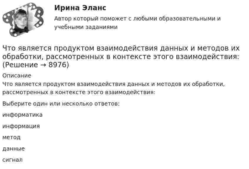      
          Описание
          Что является продуктом взаимодействия данных и методов их обработки, рассмотренных в контексте этого взаимодействия:Выберите один или несколько ответов:информатикаинформацияметодданныесигнал  
            
            
            Что является потребителем электроэнергии? Выберите один ответ: a.электросварка b.электропечь c.предприятие d.лампа накаливания e.электродвигательЧто является продуктом взаимодействия данных и методов их обработки, рассмотренных в контексте этого взаимодействия:Что является функцией коммерческих банков?Что является электроприемником Выберите один ответ: a.короткозамыкатель b.выключатель c.электродвигатель d.разъединитель e.отделительЧувствительность покупателей к цене снижается, когда …Чувствительность — это:Шайба, пущенная по поверхности льда с начальной скоростью V0 = 20 м/с, остановилась через t = 40 с. Найти коэффициент трения f шайбы о лёд.Что является источником теплоты в первом корпусе двухкорпусной выпарной установкиЧто является исходной заготовкой для изготовления сварной трубы?Что является исходной заготовкой для изготовления сварной трубы?Что является исходной заготовкой для изготовления сварной трубы?Что является объектом стандартизации? Выберите один ответ:  a. продукция, услуга, работа, правила, обеспечивающие ее разработку, производство и применение  b. технологический процесс  c. показатели качества  d. документацияЧто является определяющим при назначении габаритных размеров резервуара? ТулГУЧто является основными источниками образования горячих трещин при сварке?