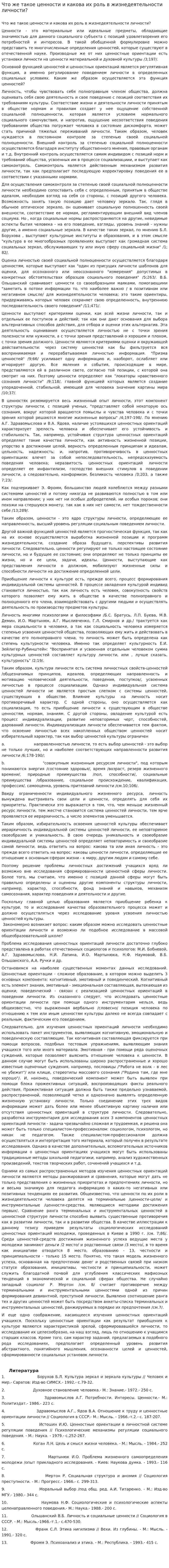 Что же такое ценности и какова их роль в жизнедеятельности личности?