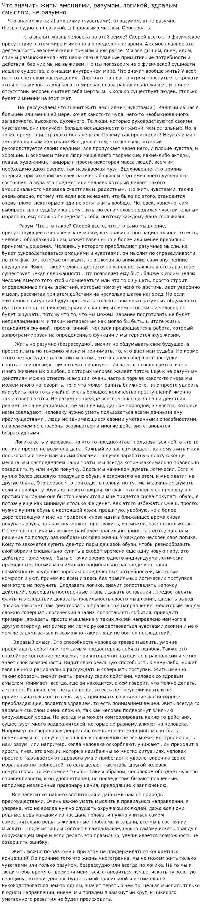 Что значить жить: эмоциями, разумом, логикой, здравым смыслом, не разумно