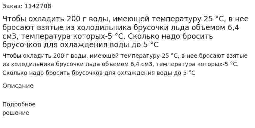 Чтобы охладить 200 г воды, имеющей температуру 25 °С, в нее бросают взятые из холодильника брусочки льда объемом 6,4 см3, температура которых-5 °С. Сколько надо бросить брусочков для охлаждения воды до 5 °С 