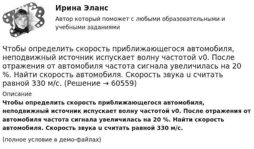     
            Описание
            Чтобы определить скорость приближающегося автомобиля, неподвижный источник испускает волну частотой v0. После отражения от автомобиля частота сигнала увеличилась на 20 %. Найти скорость автомобиля. Скорость звука u считать равной 330 м/с.(полное условие в демо-файлах)   
            
            
            Чтобы определить коэффициент трения между деревянными поверхностями, брусок положили на доску и стали поднимать один конец доски до тех пор, пока брусок не начал по ней скользить. Это произошло при угле наклона доски 14°. Чтобы определить скорость приближающегося автомобиля, неподвижный источник испускает волну частотой v0. После отражения от автомобиля частота сигнала увеличилась на 20 %. Найти скорость автомобиля. Скорость звука u считать равной 330 м/с.Чтобы подобрать правильную интерпретацию английского слова, нужно дополнительно использовать...Чтобы получить относительный показатель динамики с переменной базой сравнения для i-го периода, необходимо …Чтобы помочь работнику с ограниченными возможностями здоровья влиться в коллектив, необходимо … (укажите 2 варианта ответа)Чтобы появилась ценность, необходим субъект, его деятельность, направленность на ...Чтобы правильно исчислить единый налог на вмененный доход (ЕНBД) по осуществляемой деятельности, налогоплательщик должен …Что будет если поменять местами концы проводов на двух выводах обмоток электродвигателя? Выберите один ответ:Что будет напечатано программой, если для ввода заданы числа 2, 3 и 1? var a, b: integer; begin read(a, b, a); writeln(b, a, b, a) end.Что будет с разностью потенциалов между пластинами заряженного конденсатора, если уменьшить расстояние между ними?Чтобы анализировать этапность развития конфликта, необходимо определить его …Чтобы анализировать этапность развития конфликта, необходимо определить его … границыЧтобы вытащить автомобиль, застрявший в грязи, водитель привязал один конец троса к автомобилю, а второй – к стоящему впереди придорожному дереву, предварительно натянув трос. Затем он подошёл к середине троса и стал оттягивать Чтобы добиться эффекта общности в проектной группе, необходимо ...