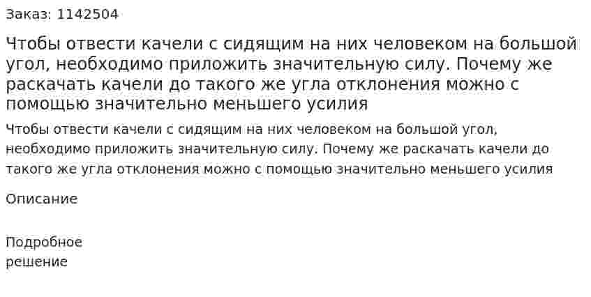 Чтобы отвести качели с сидящим на них человеком на большой угол, необходимо приложить значительную силу. Почему же раскачать качели до такого же угла отклонения можно с помощью значительно меньшего усилия 