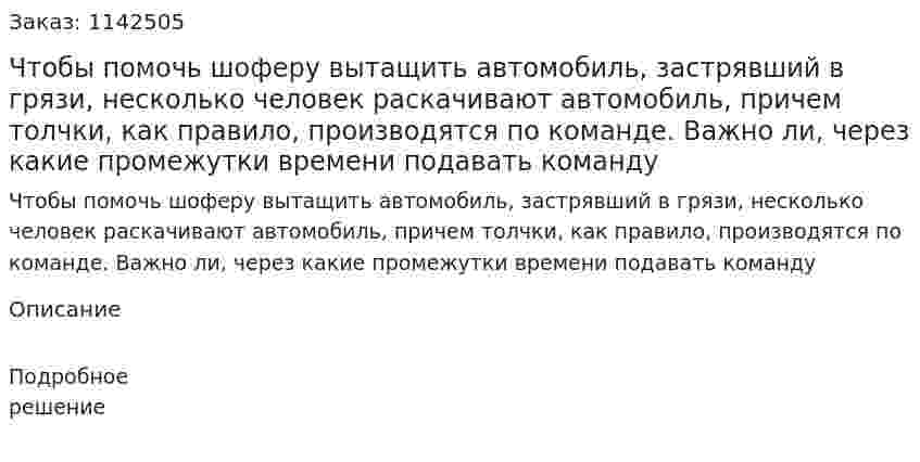 Чтобы помочь шоферу вытащить автомобиль, застрявший в грязи, несколько человек раскачивают автомобиль, причем толчки, как правило, производятся по команде. Важно ли, через какие промежутки времени подавать команду 