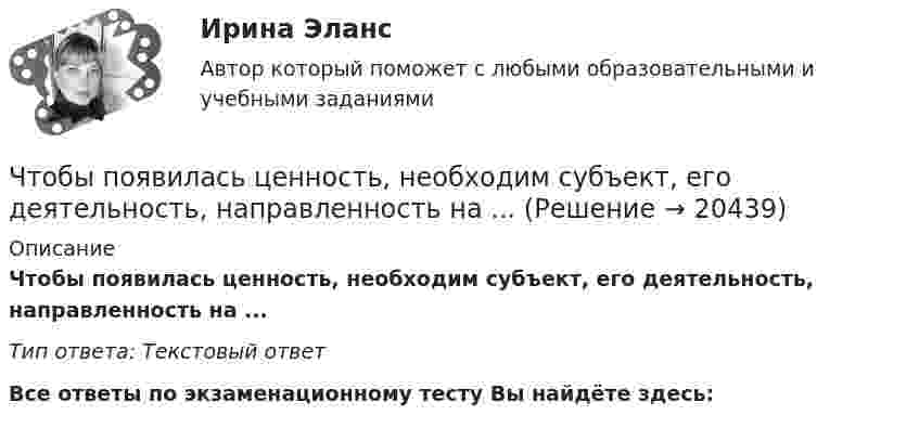     
          Описание
          Чтобы появилась ценность, необходим субъект, его деятельность, направленность на ...Тип ответа: Текстовый ответ﻿Все ответы по экзаменационному тесту Вы найдёте здесь:   
            
            
            Чтобы помочь работнику с ограниченными возможностями здоровья влиться в коллектив, необходимо … (укажите 2 варианта ответа)Чтобы появилась ценность, необходим субъект, его деятельность, направленность на ...Чтобы правильно исчислить единый налог на вмененный доход (ЕНBД) по осуществляемой деятельности, налогоплательщик должен …Чтобы представить себе величину электрического заряда 1 Кл, подсчитайте, с какой силой отталкивались бы два одноименных заряда каждый величиной q = 1 Кл, находясь на расстоянии r = 1 км друг от другаЧтобы рассчитать амортизацию, необходимо …Чтобы рассчитать валовой внутренний продукт (ВВП) при известном валовом национальном продукте (ВНП), необходимо …Чтобы рассчитать потенциал поля распределённых зарядовЧтобы анализировать этапность развития конфликта, необходимо определить его … границыЧтобы вытащить автомобиль, застрявший в грязи, водитель привязал один конец троса к автомобилю, а второй – к стоящему впереди придорожному дереву, предварительно натянув трос. Затем он подошёл к середине троса и стал оттягивать Чтобы добиться эффекта общности в проектной группе, необходимо ...Чтобы закончить ввод текста в строку и завершить выполнение команды, следует два раза подряд нажать клавишу..:Чтобы определить коэффициент трения между деревянными поверхностями, брусок положили на доску и стали поднимать один конец доски до тех пор, пока брусок не начал по ней скользить. Это произошло при угле наклона доски 14°. Чтобы определить скорость приближающегося автомобиля, неподвижный источник испускает волну частотой v0. После отражения от автомобиля частота сигнала увеличилась на 20 %. Найти скорость автомобиля. Скорость звука u считать равной 330 м/с.Чтобы подобрать правильную интерпретацию английского слова, нужно дополнительно использовать...