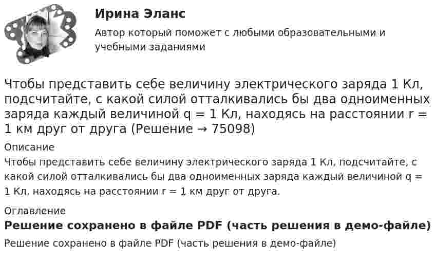     
            Описание
            Чтобы представить себе величину электрического заряда 1 Кл, подсчитайте, с какой силой отталкивались бы два одноименных заряда каждый величиной q = 1 Кл, находясь на расстоянии r = 1 км друг от друга. 
            Оглавление
            Решение сохранено в файле PDF (часть решения в демо-файле)  
            
            
            Чтобы правильно исчислить единый налог на вмененный доход (ЕНBД) по осуществляемой деятельности, налогоплательщик должен …Чтобы представить себе величину электрического заряда 1 Кл, подсчитайте, с какой силой отталкивались бы два одноименных заряда каждый величиной q = 1 Кл, находясь на расстоянии r = 1 км друг от другаЧтобы рассчитать амортизацию, необходимо …Чтобы рассчитать валовой внутренний продукт (ВВП) при известном валовом национальном продукте (ВНП), необходимо …Чтобы рассчитать потенциал поля распределённых зарядовЧтобы рассчитать потенциал поля распределенных зарядов необходимоЧтобы читатель начал сопереживать главному герою, вовлекаться в повествование и чувствовать всю боль происходящего, какой лучше всего подойдёт текст?Чтобы добиться эффекта общности в проектной группе, необходимо ...Чтобы закончить ввод текста в строку и завершить выполнение команды, следует два раза подряд нажать клавишу..:Чтобы определить коэффициент трения между деревянными поверхностями, брусок положили на доску и стали поднимать один конец доски до тех пор, пока брусок не начал по ней скользить. Это произошло при угле наклона доски 14°. Чтобы определить скорость приближающегося автомобиля, неподвижный источник испускает волну частотой v0. После отражения от автомобиля частота сигнала увеличилась на 20 %. Найти скорость автомобиля. Скорость звука u считать равной 330 м/с.Чтобы подобрать правильную интерпретацию английского слова, нужно дополнительно использовать...Чтобы получить относительный показатель динамики с переменной базой сравнения для i-го периода, необходимо …Чтобы помочь работнику с ограниченными возможностями здоровья влиться в коллектив, необходимо … (укажите 2 варианта ответа)