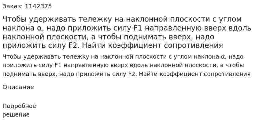 Чтобы удерживать тележку на наклонной плоскости с углом наклона α, надо приложить силу F1 направленную вверх вдоль наклонной плоскости, а чтобы поднимать вверх, надо приложить силу F2. Найти коэффициент сопротивления 
