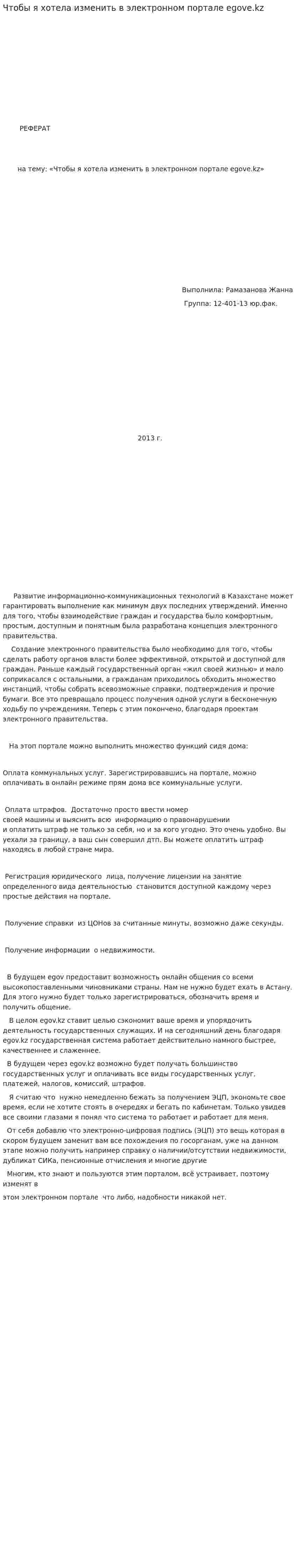 Чтобы я хотела изменить в электронном портале egove.kz