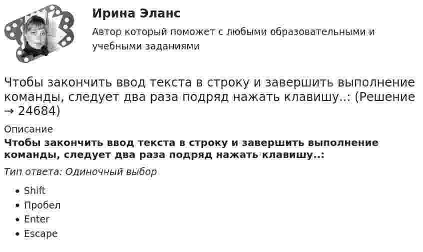      
          Описание
          Чтобы закончить ввод текста в строку и завершить выполнение команды, следует два раза подряд нажать клавишу..:Тип ответа: Одиночный выборShiftПробелEnterEscape  
            
            
            Чтобы добиться эффекта общности в проектной группе, необходимо ...Чтобы закончить ввод текста в строку и завершить выполнение команды, следует два раза подряд нажать клавишу..:Чтобы определить коэффициент трения между деревянными поверхностями, брусок положили на доску и стали поднимать один конец доски до тех пор, пока брусок не начал по ней скользить. Это произошло при угле наклона доски 14°. Чтобы определить скорость приближающегося автомобиля, неподвижный источник испускает волну частотой v0. После отражения от автомобиля частота сигнала увеличилась на 20 %. Найти скорость автомобиля. Скорость звука u считать равной 330 м/с.Чтобы подобрать правильную интерпретацию английского слова, нужно дополнительно использовать...Чтобы получить относительный показатель динамики с переменной базой сравнения для i-го периода, необходимо …Чтобы помочь работнику с ограниченными возможностями здоровья влиться в коллектив, необходимо … (укажите 2 варианта ответа)Чтение заключается в распознавании языковых символов, способности вслух или молча воспроизводить состоящие из них слова, соединять минимальные фрагменты текста в предложения, фразы или высказывания и понимать смысл прочитанного. Человеку неЧто будет выведено на экран после выполнения программы?  type dvig = (vverh, vniz, vpravo, vlevo);  var x, y: dvig; t: (vpered, nazad); k: integer;  Begin  T:=nazad; X:=vniz;  Case x of  Vverh, vniz: k:=1;  Else k:=0;  End;  Writeln (k);  End.Что будет если поменять местами концы проводов на двух выводах обмоток электродвигателя? Выберите один ответ:Что будет напечатано программой, если для ввода заданы числа 2, 3 и 1? var a, b: integer; begin read(a, b, a); writeln(b, a, b, a) end.Что будет с разностью потенциалов между пластинами заряженного конденсатора, если уменьшить расстояние между ними?Чтобы анализировать этапность развития конфликта, необходимо определить его …Чтобы анализировать этапность развития конфликта, необходимо определить его … границы