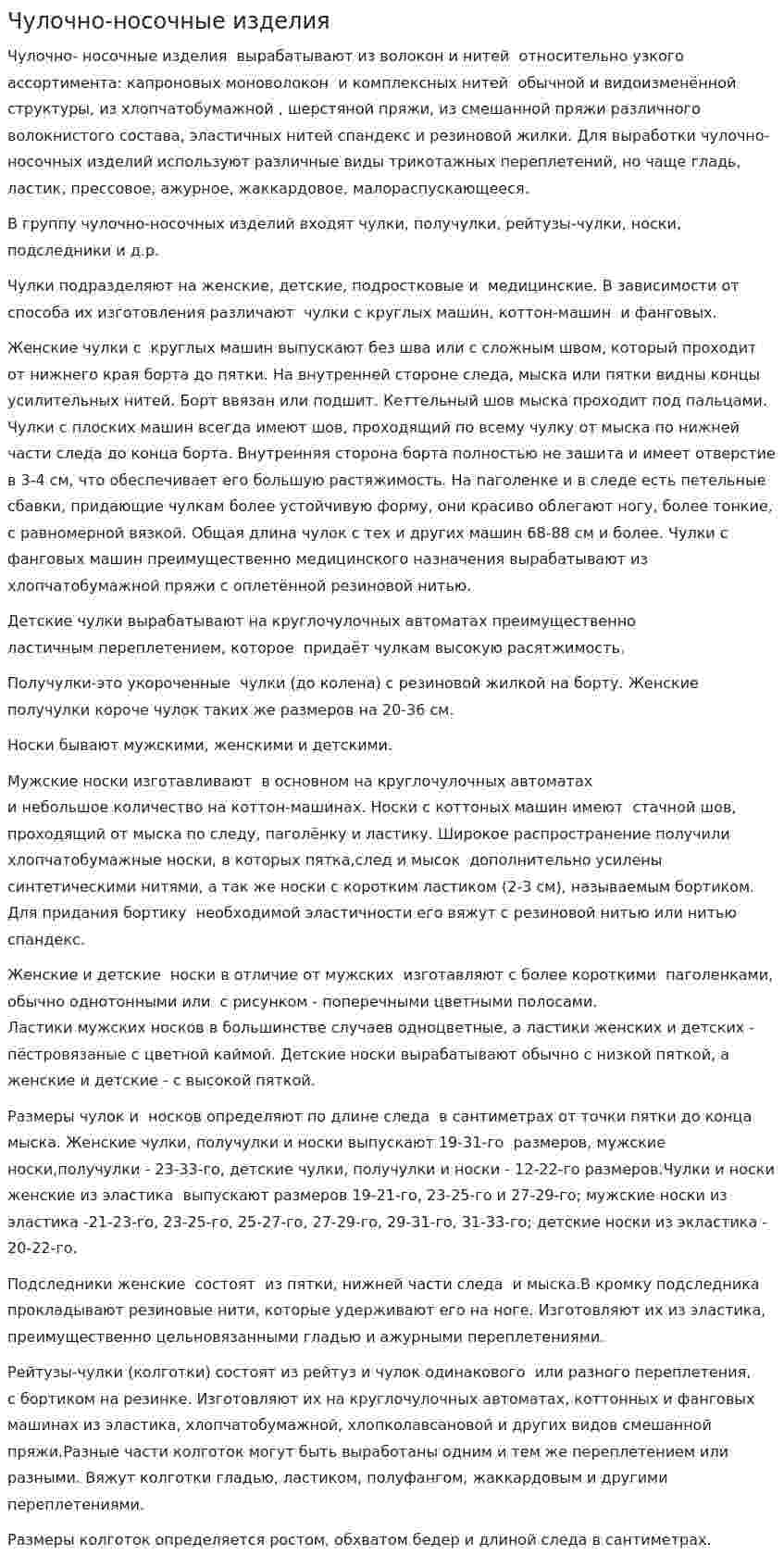 Чулочно-носочные изделия