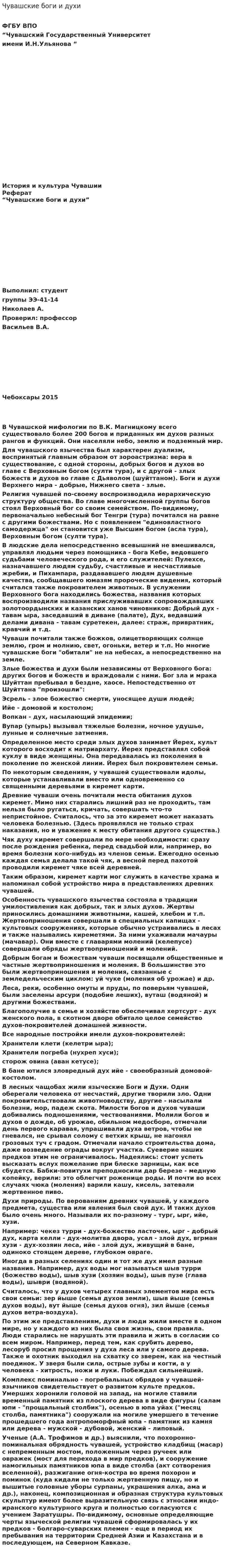Чувашские боги и духи