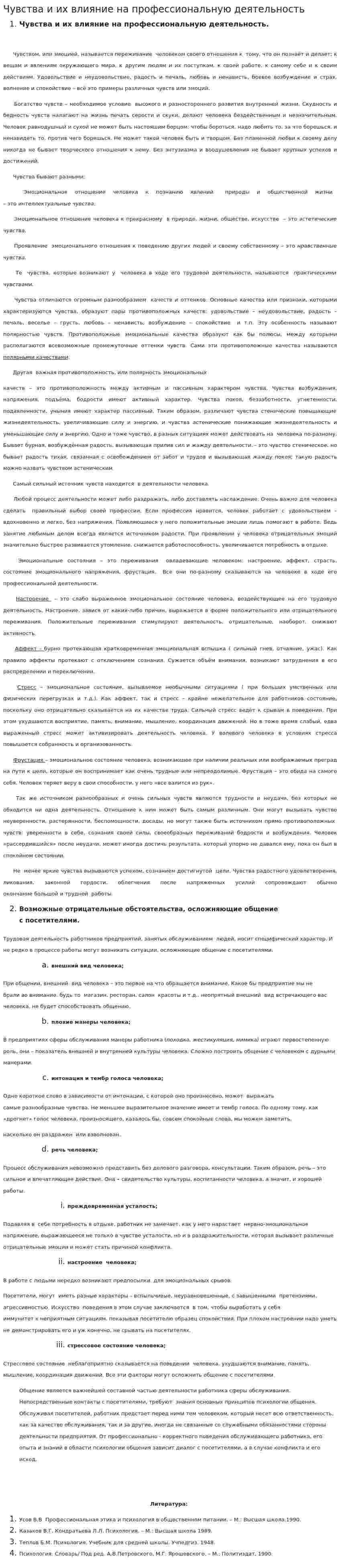 Чувства и их влияние на профессиональную деятельность