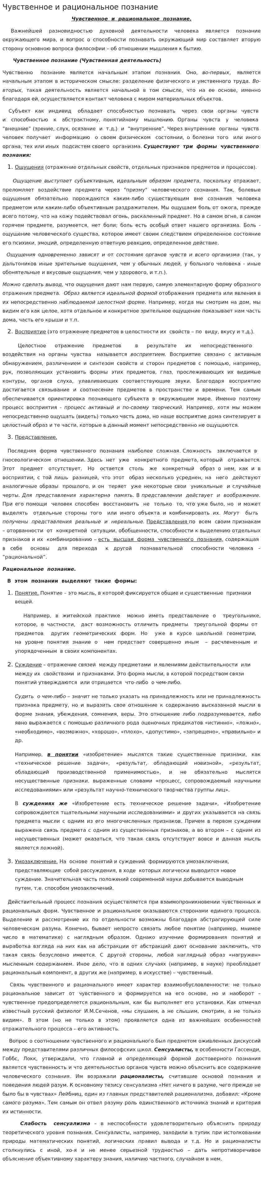 Чувственное и рациональное познание. 5