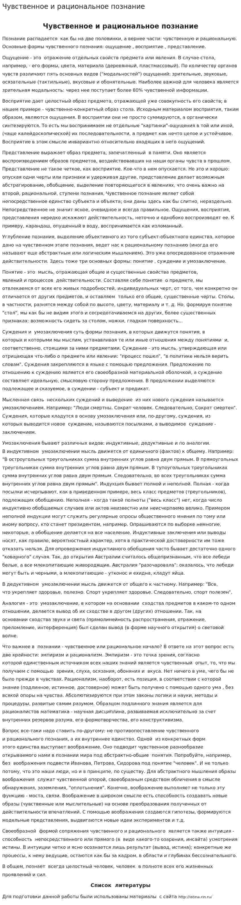 Чувственное и рациональное познание
