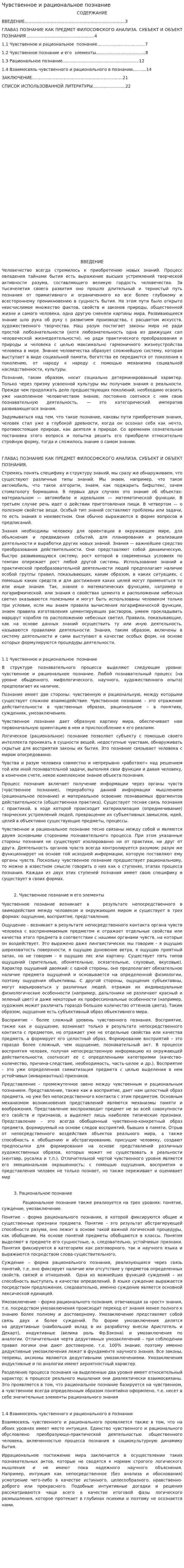 Чувственное и рациональное познание