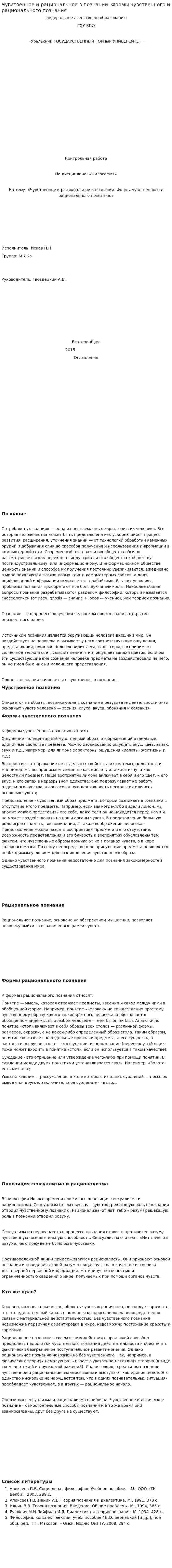Чувственное и рациональное в познании. Формы чувственного и рационального познания