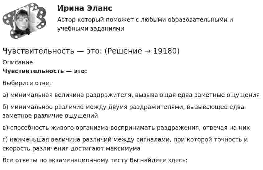      
          Описание
          Чувствительность — это:Выберите ответа) минимальная величина раздражителя, вызывающая едва заметные ощущенияб) минимальное различие между двумя раздражителями, вызывающее едва заметное различие ощущенийв) способность живого организма воспринимать раздражения, отвечая на нихг) наименьшая величина различий между сигналами, при которой точность и скорость различения достигают максимумаВсе ответы по экзаменационному тесту Вы найдёте здесь:   
            
            
            Чувствительность покупателей к цене снижается, когда …Чувствительность — это:Шайба, пущенная по поверхности льда с начальной скоростью V0 = 20 м/с, остановилась через t = 40 с. Найти коэффициент трения f шайбы о лёд.Шайбу положили на наклонную плоскость и сообщили ей направленную вверх вдоль плоскости начальную скорость u0. Коэффициент трения между шайбой и плоскостью равен m. При каком значении угла наклона a шайба пройдёт вверхШар в одном случае соскальзывает без вращения, в другом – скатывается с наклонной плоскости с высоты 2 м. Определить значения скорости в конце спуска в двух случаях. Трением пренебречь.Шар, движущийся со скоростью V, ударяет неподвижный шар той же массы. Удар прямой центральный, абсолютно упругий. Каковы будут скорости шаров после удара?Шар диаметром 40 см и массой 2 кг равномерно вращается вокруг неподвижной оси, проходящей через центр масс шара. В результате непрерывного действия тормозящей силы 8 Н, касательной к поверхности шара, он остановился через 6 с.Что является объектом стандартизации? Выберите один ответ:  a. продукция, услуга, работа, правила, обеспечивающие ее разработку, производство и применение  b. технологический процесс  c. показатели качества  d. документацияЧто является определяющим при назначении габаритных размеров резервуара? ТулГУЧто является основными источниками образования горячих трещин при сварке?Что является основными источниками образования горячих трещин при сварке?Что является потребителем электроэнергии? Выберите один ответ: a.электросварка b.электропечь c.предприятие d.лампа накаливания e.электродвигательЧто является продуктом взаимодействия данных и методов их обработки, рассмотренных в контексте этого взаимодействия:Что является функцией коммерческих банков?