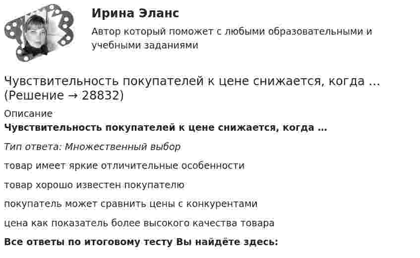      
          Описание
          Чувствительность покупателей к цене снижается, когда …Тип ответа: Множественный выбортовар имеет яркие отличительные особенноститовар хорошо известен покупателюпокупатель может сравнить цены с конкурентамицена как показатель более высокого качества товараВсе ответы по итоговому тесту Вы найдёте здесь:   
            
            
            Что является электроприемником Выберите один ответ: a.короткозамыкатель b.выключатель c.электродвигатель d.разъединитель e.отделительЧувствительность покупателей к цене снижается, когда …Чувствительность — это:Шайба, пущенная по поверхности льда с начальной скоростью V0 = 20 м/с, остановилась через t = 40 с. Найти коэффициент трения f шайбы о лёд.Шайбу положили на наклонную плоскость и сообщили ей направленную вверх вдоль плоскости начальную скорость u0. Коэффициент трения между шайбой и плоскостью равен m. При каком значении угла наклона a шайба пройдёт вверхШар в одном случае соскальзывает без вращения, в другом – скатывается с наклонной плоскости с высоты 2 м. Определить значения скорости в конце спуска в двух случаях. Трением пренебречь.Шар, движущийся со скоростью V, ударяет неподвижный шар той же массы. Удар прямой центральный, абсолютно упругий. Каковы будут скорости шаров после удара?Что является исходной заготовкой для изготовления сварной трубы?Что является объектом стандартизации? Выберите один ответ:  a. продукция, услуга, работа, правила, обеспечивающие ее разработку, производство и применение  b. технологический процесс  c. показатели качества  d. документацияЧто является определяющим при назначении габаритных размеров резервуара? ТулГУЧто является основными источниками образования горячих трещин при сварке?Что является основными источниками образования горячих трещин при сварке?Что является потребителем электроэнергии? Выберите один ответ: a.электросварка b.электропечь c.предприятие d.лампа накаливания e.электродвигательЧто является продуктом взаимодействия данных и методов их обработки, рассмотренных в контексте этого взаимодействия: