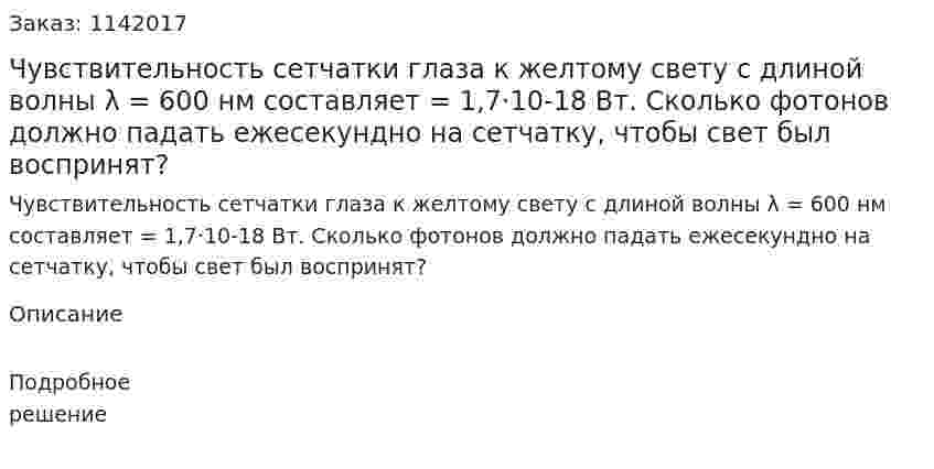 Чувствительность сетчатки глаза к желтому свету с длиной волны λ = 600 нм составляет  = 1,7·10-18 Вт. Сколько фотонов должно падать ежесекундно на сетчатку, чтобы свет был воспринят? 