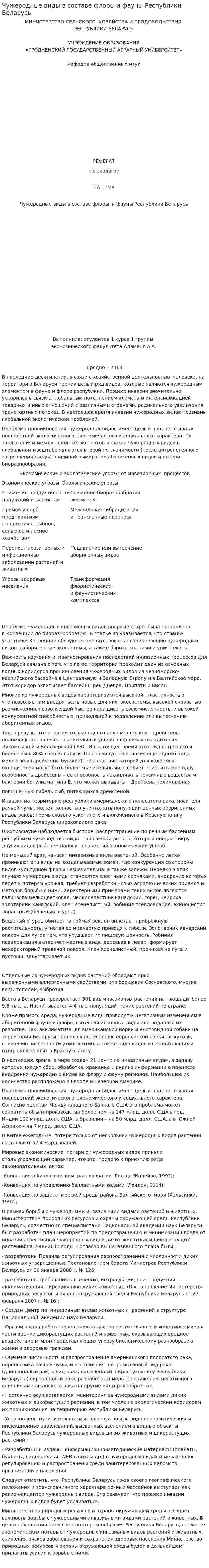 Чужеродные виды в составе флоры и фауны Республики Беларусь