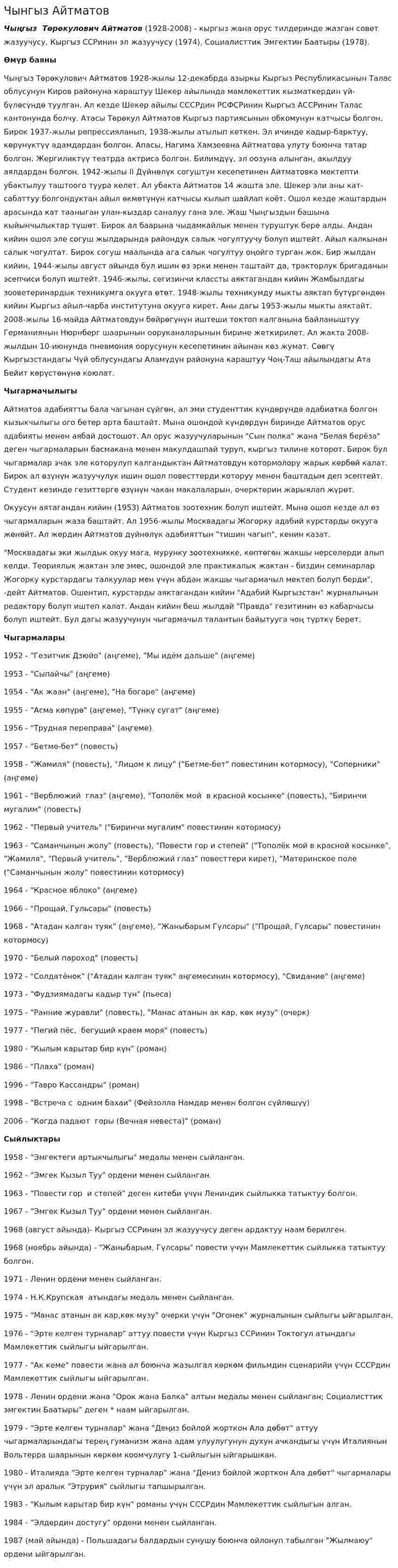 Чынгыз Айтматов