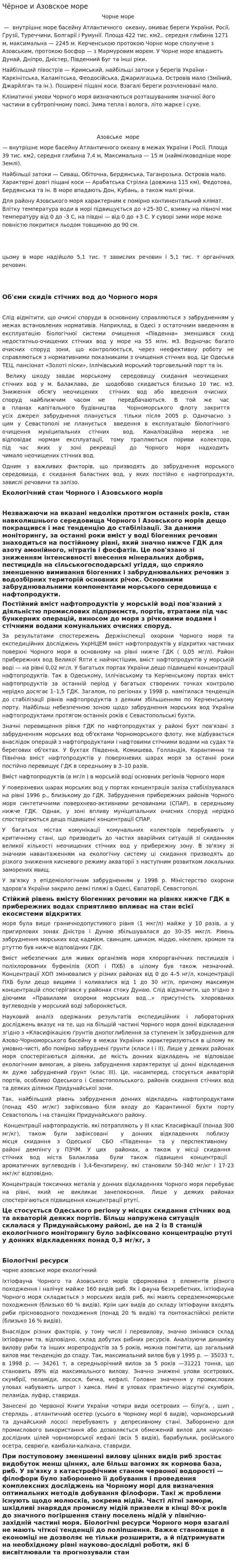 Чёрное и Азовское море