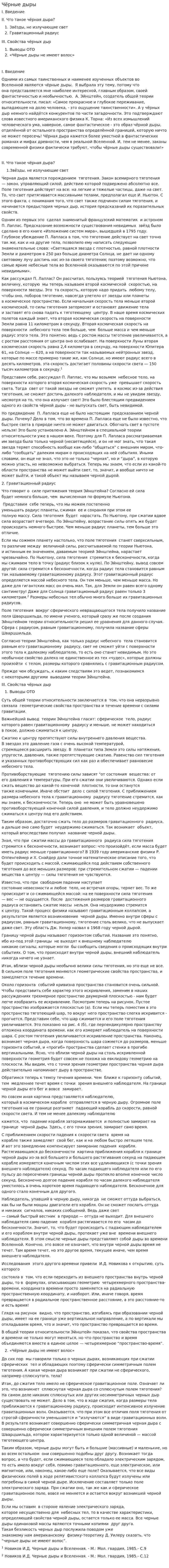 Чёрные дыры. 3